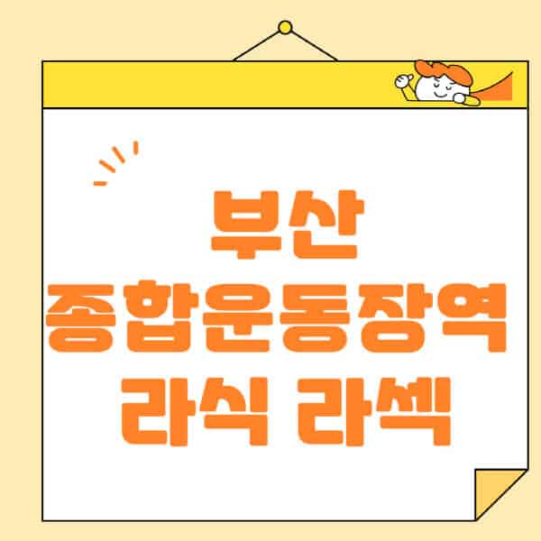 부산-종합운동장역-라식-라섹-스마일라식-수술-추천-잘하는-곳-안과-병원-비용-저렴한-곳-렌즈삽입술-부작용