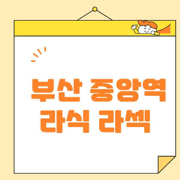 부산-중앙역-라식-라섹-스마일라식-수술-추천-잘하는-곳-안과-병원-비용-저렴한-곳-렌즈삽입술-부작용