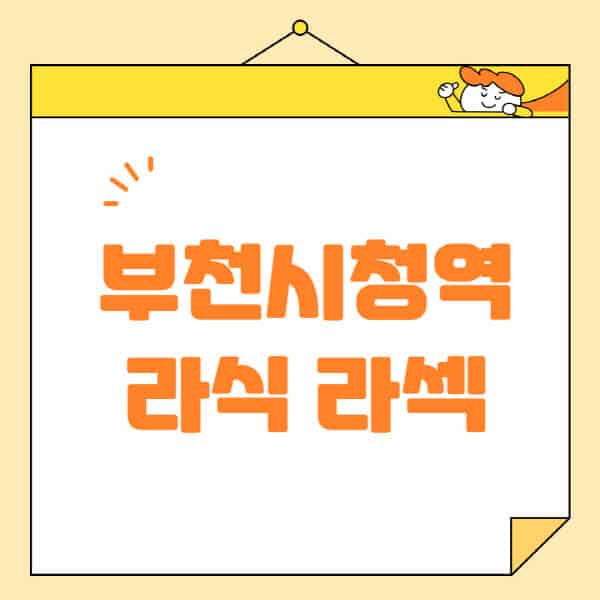 부천시청역-라식-라섹-스마일라식-수술-추천-잘하는-곳-안과-병원-비용-저렴한-곳-렌즈삽입술-부작용