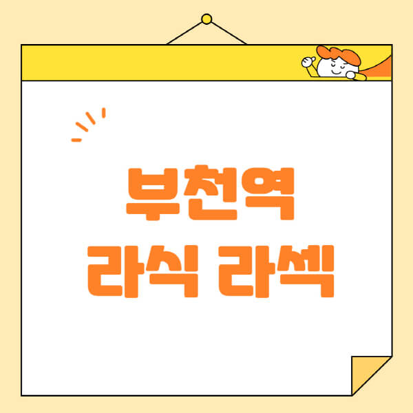 부천역-라식-라섹-스마일라식-수술-추천-잘하는-곳-안과-병원-비용-저렴한-곳-렌즈삽입술-부작용