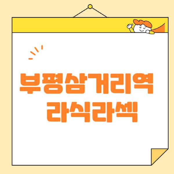 부평삼거리역-라식-라섹-스마일라식-수술-추천-잘하는-곳-안과-병원-비용-저렴한-곳-렌즈삽입술-부작용