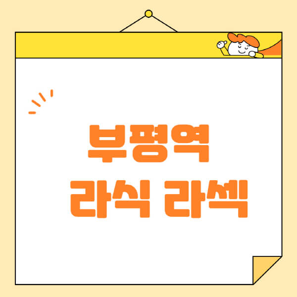 부평역-라식-라섹-스마일라식-수술-추천-잘하는-곳-안과-병원-비용-저렴한-곳-렌즈삽입술-부작용