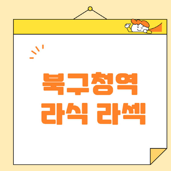 북구청역-라식-라섹-스마일라식-수술-추천-잘하는-곳-안과-병원-비용-저렴한-곳-렌즈삽입술-부작용