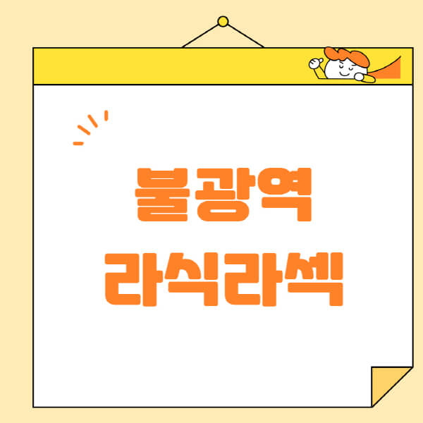 불광역-라식-라섹-스마일라식-수술-추천-잘하는-곳-안과-병원-비용-저렴한-곳-렌즈삽입술-부작용