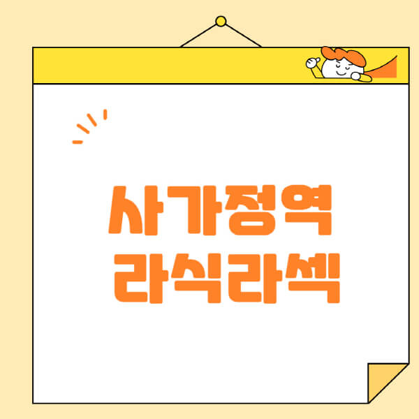 사가정역-라식-라섹-스마일라식-수술-추천-잘하는-곳-안과-병원-비용-저렴한-곳-렌즈삽입술-부작용