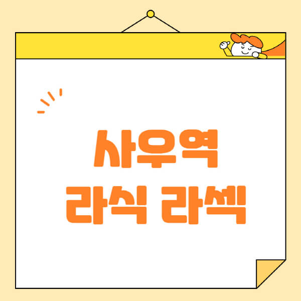 사우역-라식-라섹-스마일라식-수술-추천-잘하는-곳-안과-병원-비용-저렴한-곳-렌즈삽입술-부작용