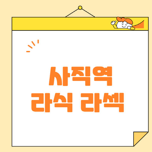 사직역-라식-라섹-스마일라식-수술-추천-잘하는-곳-안과-병원-비용-저렴한-곳-렌즈삽입술-부작용