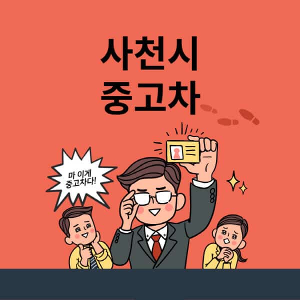 사천시-중고차-매매단지-업체-추천-최신-시세-리스-할부-대출-중고차-매매-사이트