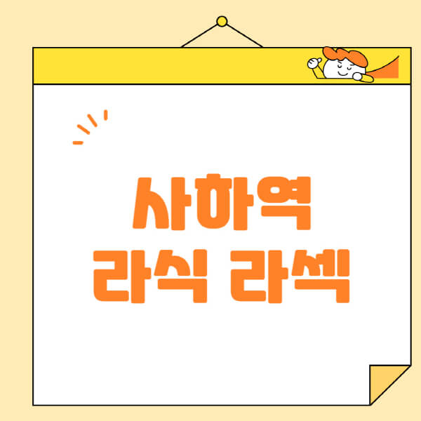 사하역-라식-라섹-스마일라식-수술-추천-잘하는-곳-안과-병원-비용-저렴한-곳-렌즈삽입술-부작용