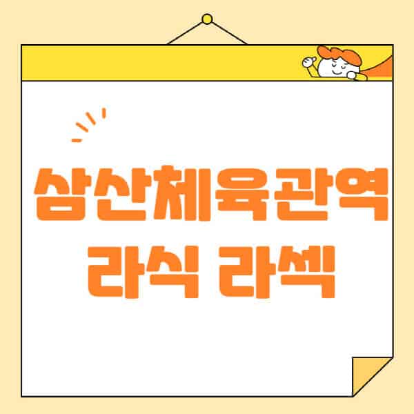 삼산체육관역-라식-라섹-스마일라식-수술-추천-잘하는-곳-안과-병원-비용-저렴한-곳-렌즈삽입술-부작용