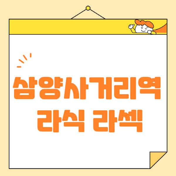 삼양사거리역-라식-라섹-스마일라식-수술-추천-잘하는-곳-안과-병원-비용-저렴한-곳-렌즈삽입술-부작용