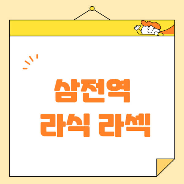 삼전역-라식-라섹-스마일라식-수술-추천-잘하는-곳-안과-병원-비용-저렴한-곳-렌즈삽입술-부작용