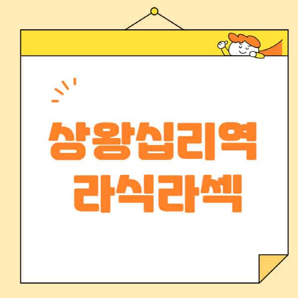 상왕십리역-라식-라섹-스마일라식-수술-추천-잘하는-곳-안과-병원-비용-저렴한-곳-렌즈삽입술-부작용