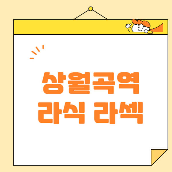 상월곡역-라식-라섹-스마일라식-수술-추천-잘하는-곳-안과-병원-비용-저렴한-곳-렌즈삽입술-부작용