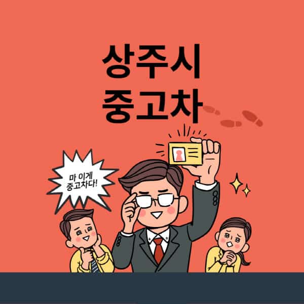 상주시-중고차-매매단지-업체-추천-최신-시세-리스-할부-대출-중고차-매매-사이트
