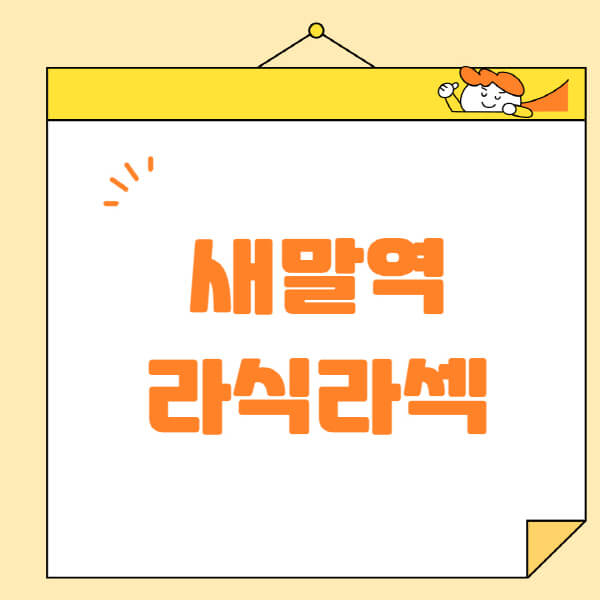 새말역-라식-라섹-스마일라식-수술-추천-잘하는-곳-안과-병원-비용-저렴한-곳-렌즈삽입술-부작용