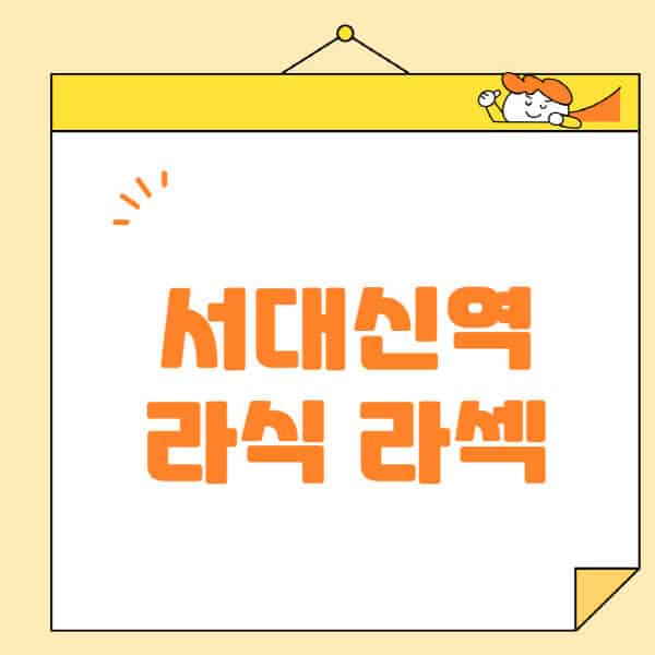 서대신역-라식-라섹-스마일라식-수술-추천-잘하는-곳-안과-병원-비용-저렴한-곳-렌즈삽입술-부작용