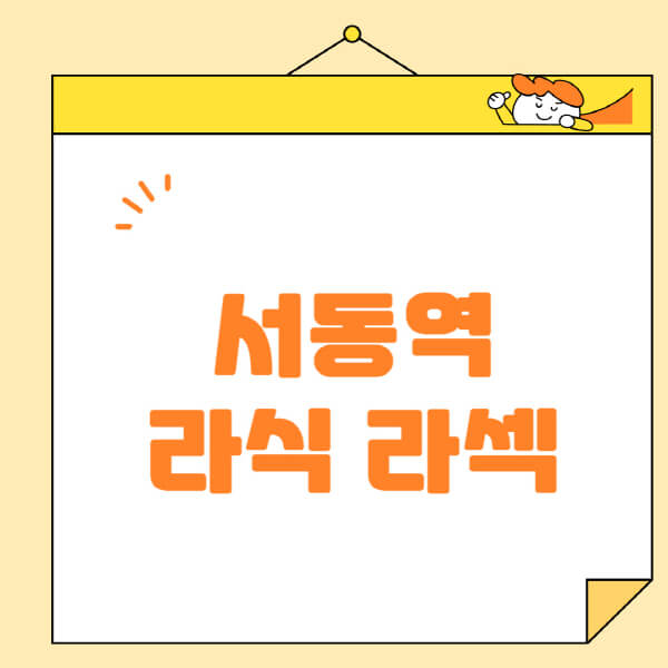 서동역-라식-라섹-스마일라식-수술-추천-잘하는-곳-안과-병원-비용-저렴한-곳-렌즈삽입술-부작용