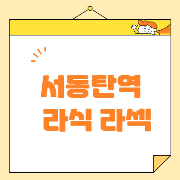 서동탄역-라식-라섹-스마일라식-수술-추천-잘하는-곳-안과-병원-비용-저렴한-곳-렌즈삽입술-부작용