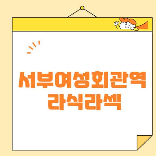 서부여성회관역-라식-라섹-스마일라식-수술-추천-잘하는-곳-안과-병원-비용-저렴한-곳-렌즈삽입술-부작용
