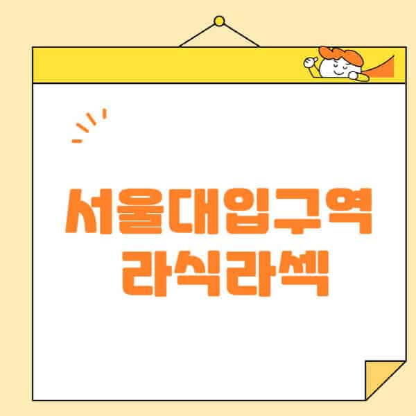 서울대입구역-라식-라섹-스마일라식-수술-추천-잘하는-곳-안과-병원-비용-저렴한-곳-렌즈삽입술-부작용