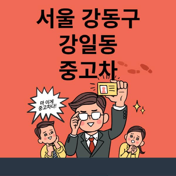 서울-강동구-강일동-중고차-매매단지-업체-추천-최신-시세-리스-할부-대출-현대-기아-중고차-매매-사이트