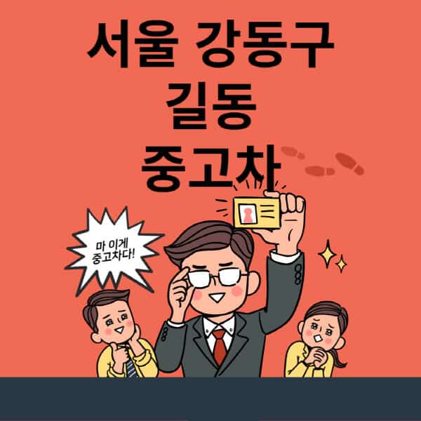 서울-강동구-길동-중고차-매매단지-업체-추천-최신-시세-리스-할부-대출-현대-기아-중고차-매매-사이트
