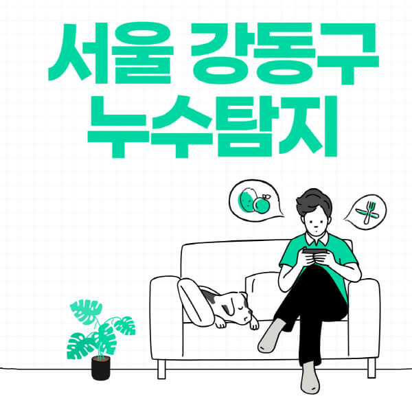 서울-강동구-누수탐지-전문업체-추천-비용-보험-후기-좋은-곳-출장비-잘하는-곳-종류-아파트