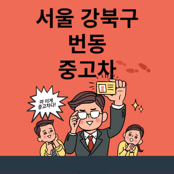 서울-강북구-번동-중고차-매매단지-업체-추천-최신-시세-리스-할부-대출-현대-기아-중고차-매매-사이트