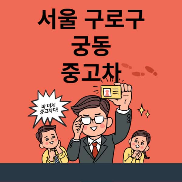 서울-구로구-궁동-중고차-매매단지-업체-추천-최신-시세-리스-할부-대출-현대-기아-중고차-매매-사이트