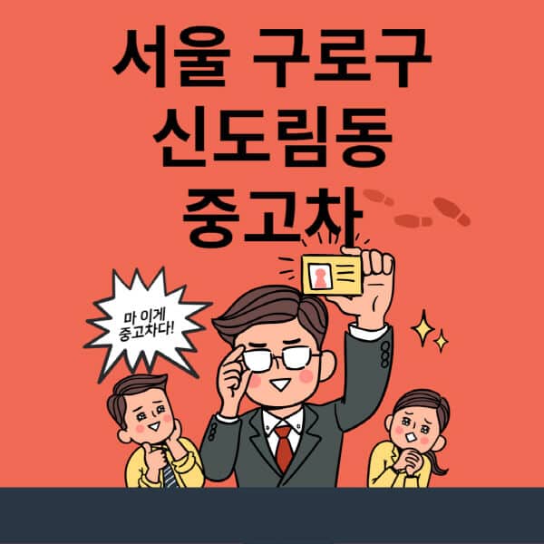 서울-구로구-신도림동-중고차-매매단지-업체-추천-최신-시세-리스-할부-대출-현대-기아-중고차-매매-사이트