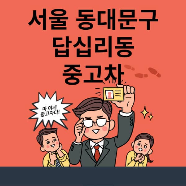 서울-동대문구-답십리동-중고차-매매단지-업체-추천-최신-시세-리스-할부-대출-현대-기아-중고차-매매-사이트