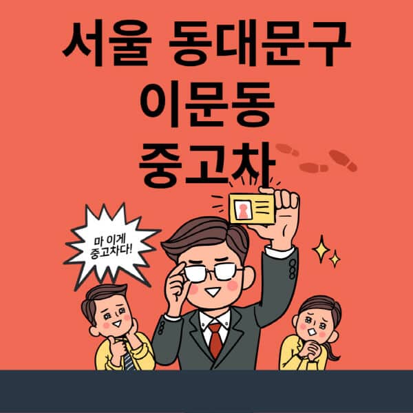 서울-동대문구-이문동-중고차-매매단지-업체-추천-최신-시세-리스-할부-대출-현대-기아-중고차-매매-사이트