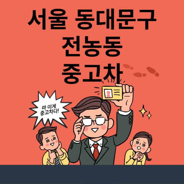 서울-동대문구-전농동-중고차-매매단지-업체-추천-최신-시세-리스-할부-대출-현대-기아-중고차-매매-사이트