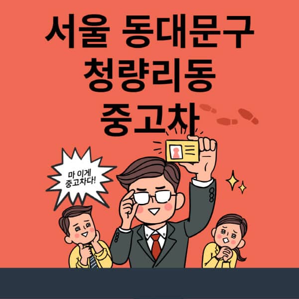 서울-동대문구-청량리동-중고차-매매단지-업체-추천-최신-시세-리스-할부-대출-현대-기아-중고차-매매-사이트