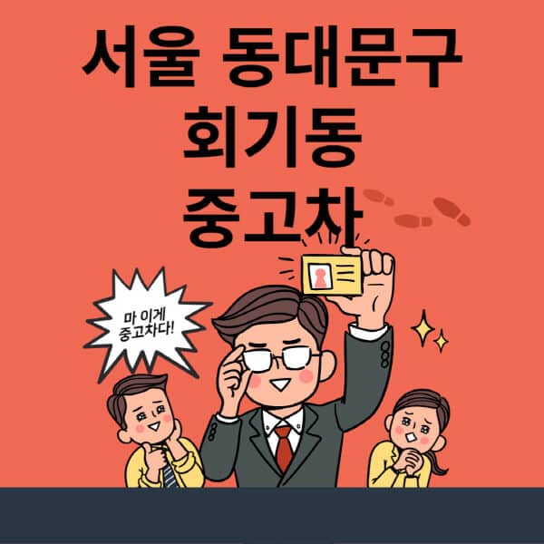 서울-동대문구-회기동-중고차-매매단지-업체-추천-최신-시세-리스-할부-대출-현대-기아-중고차-매매-사이트