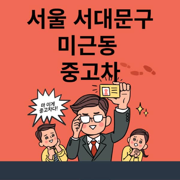 서울-서대문구-미근동-중고차-매매단지-업체-추천-최신-시세-리스-할부-대출-현대-기아-중고차-매매-사이트