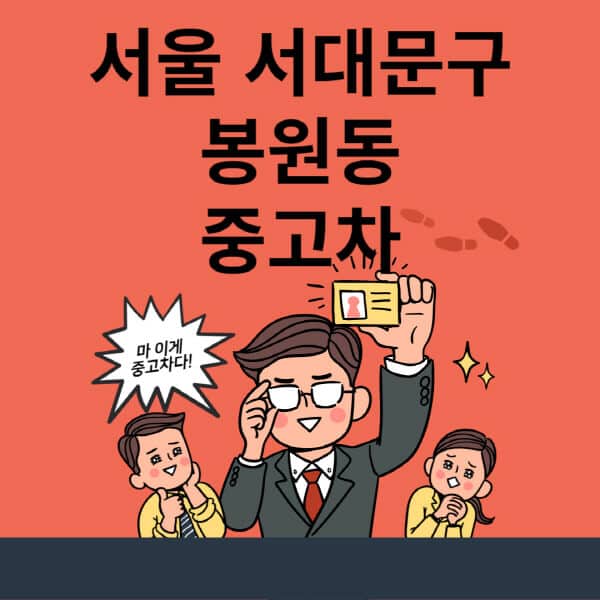 서울-서대문구-봉원동-중고차-매매단지-업체-추천-최신-시세-리스-할부-대출-현대-기아-중고차-매매-사이트