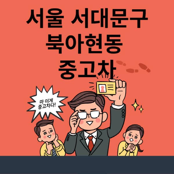 서울-서대문구-북아현동-중고차-매매단지-업체-추천-최신-시세-리스-할부-대출-현대-기아-중고차-매매-사이트