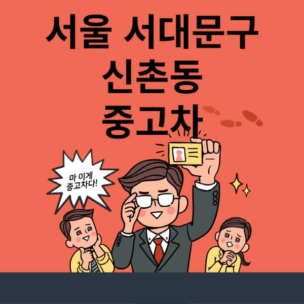 서울-서대문구-신촌동-중고차-매매단지-업체-추천-최신-시세-리스-할부-대출-현대-기아-중고차-매매-사이트