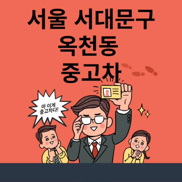 서울-서대문구-옥천동-중고차-매매단지-업체-추천-최신-시세-리스-할부-대출-현대-기아-중고차-매매-사이트