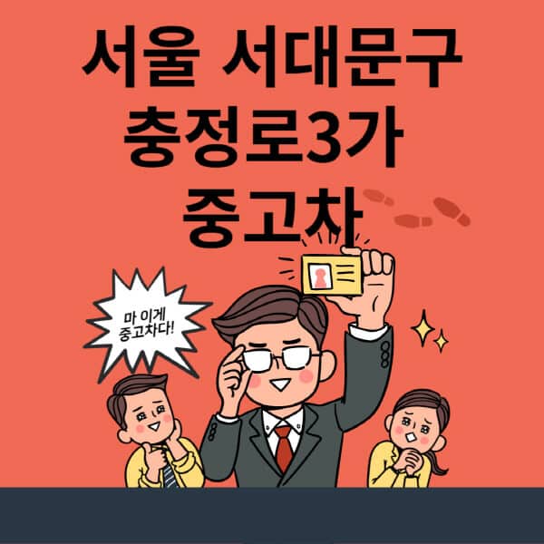 서울-서대문구-충정로3가-중고차-매매단지-업체-추천-최신-시세-리스-할부-대출-현대-기아-중고차-매매-사이트