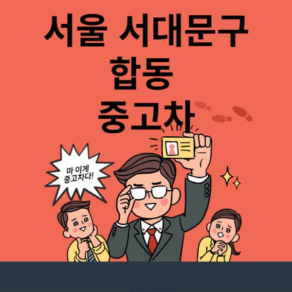 서울-서대문구-합동-중고차-매매단지-업체-추천-최신-시세-리스-할부-대출-현대-기아-중고차-매매-사이트
