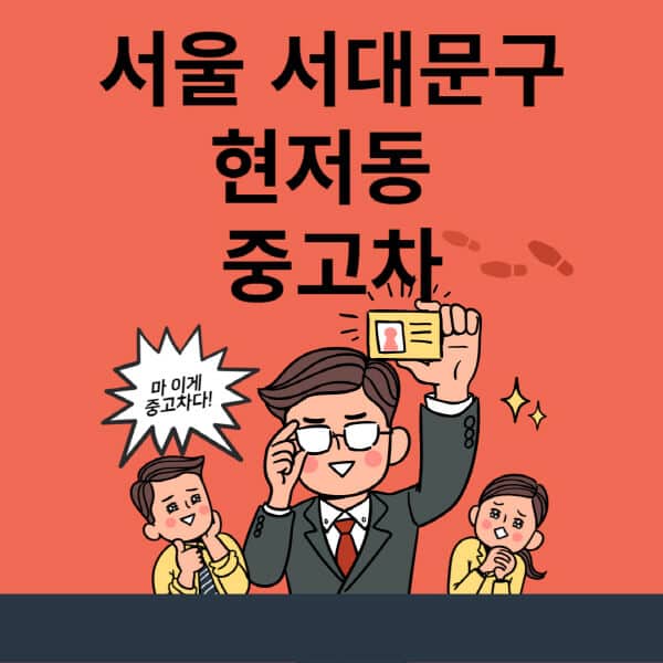 서울-서대문구-현저동-중고차-매매단지-업체-추천-최신-시세-리스-할부-대출-현대-기아-중고차-매매-사이트