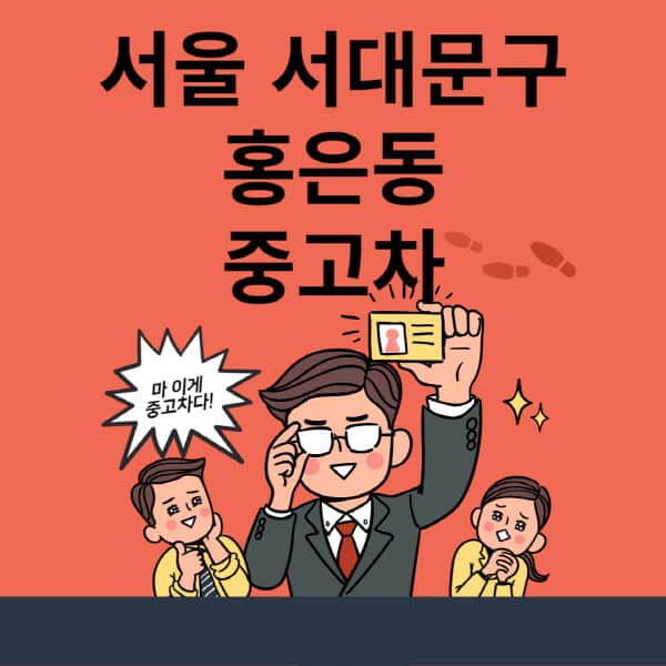 서울-서대문구-홍은동-중고차-매매단지-업체-추천-최신-시세-리스-할부-대출-현대-기아-중고차-매매-사이트