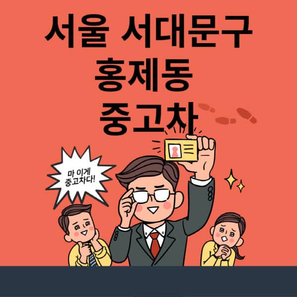 서울-서대문구-홍제동-중고차-매매단지-업체-추천-최신-시세-리스-할부-대출-현대-기아-중고차-매매-사이트