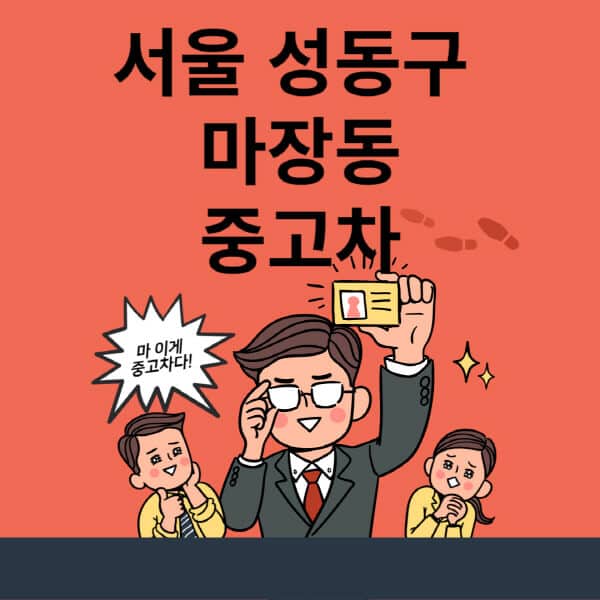 서울-성동구-마장동-중고차-매매단지-업체-추천-최신-시세-리스-할부-대출-중고차-매매-사이트