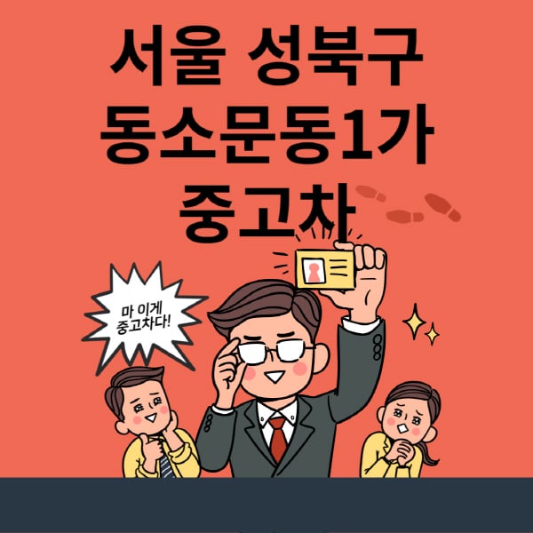 서울-성북구-동소문동1가-중고차-매매단지-업체-추천-최신-시세-리스-할부-대출-현대-기아-중고차-매매-사이트