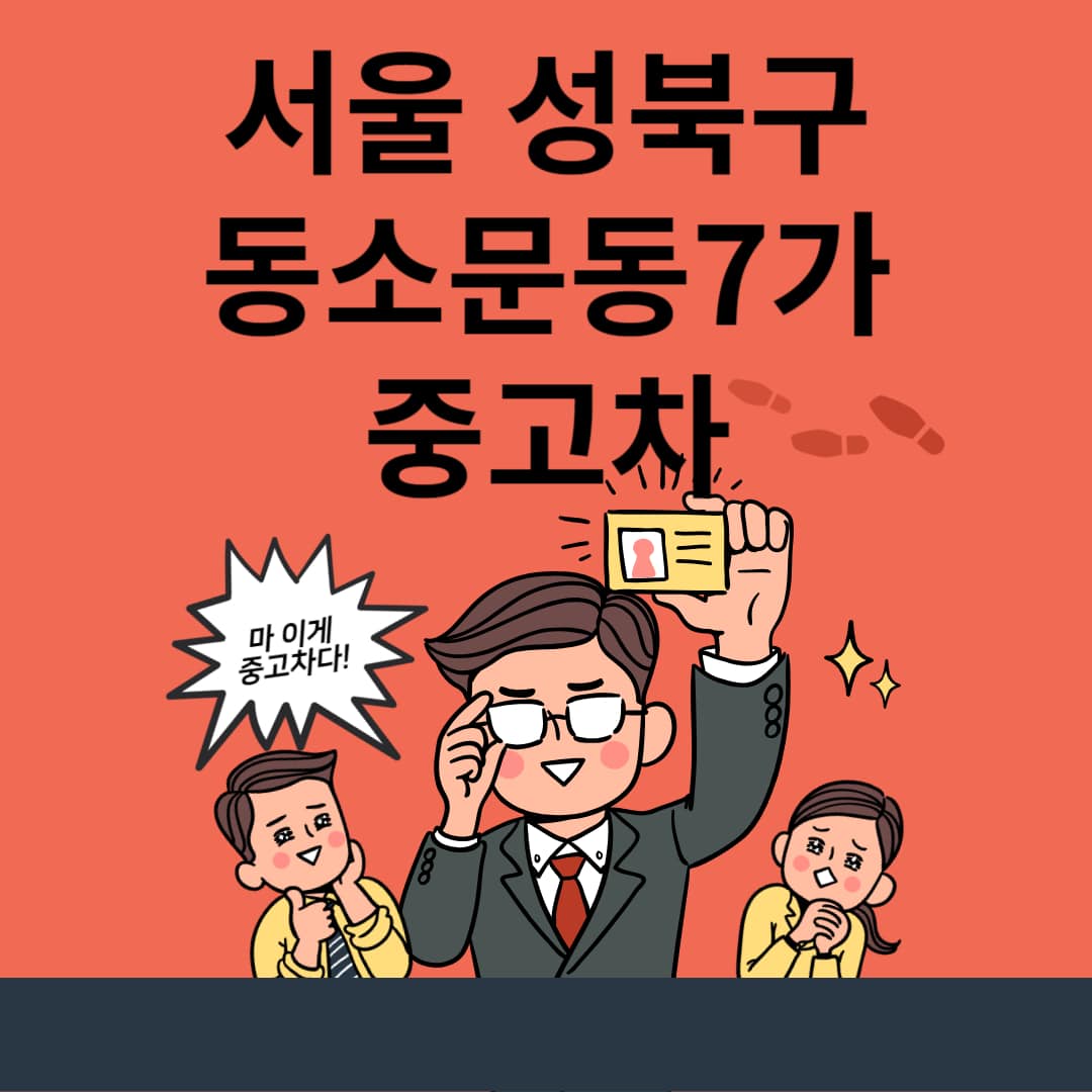 서울-성북구-동소문동7가-중고차-매매단지-업체-추천-최신-시세-리스-할부-대출-현대-기아-중고차-매매-사이트