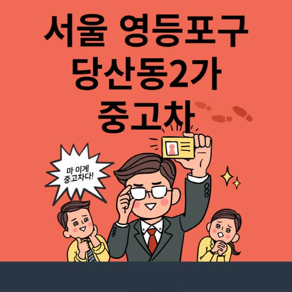 서울-영등포구-당산동2가-중고차-매매단지-업체-추천-최신-시세-리스-할부-대출-현대-기아-중고차-매매-사이트
